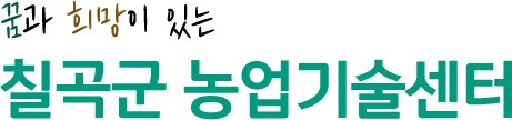 꿈과 희망이 있는 칠곡군 농업기술센터