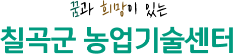 꿈과 희망이 있는 칠곡군 농업기술센터