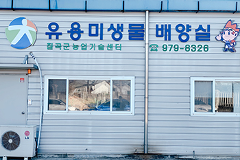유용미생물 배양실 외관