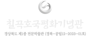 칠곡호국평화기념관