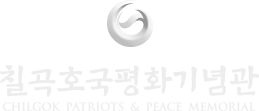 칠곡호국평화기념관