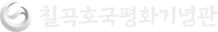 칠곡호국평화기념관