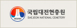국립대전현충원