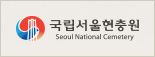 국립서울현충원