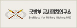 국방부 군사편찬연구소