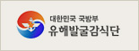 국방부 유해발굴감식단