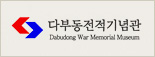 다부동전적기념관