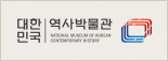 대한민국역사박물관