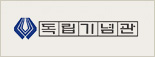 독립기념관