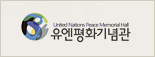 유엔평화기념관