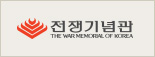 전쟁기념관