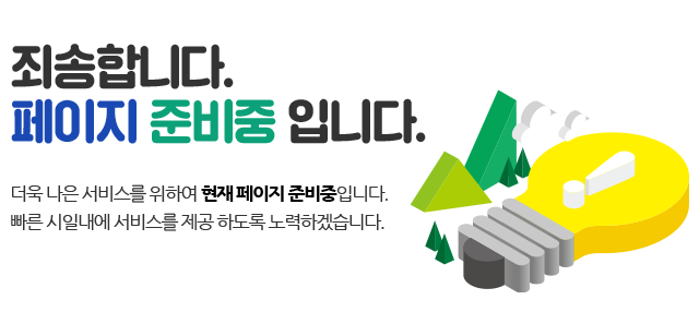 Preparing the Contents 내용을 준비 중 입니다. 보다 편리한 서비스를 제공해 드리기 위해 콘텐츠를 준비 중 입니다.