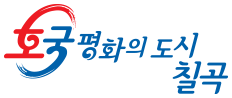 호국 평화의 도시 칠곡