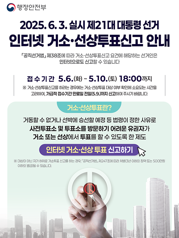 2025. 6. 3. 실시 제21대 대통령 선거 인터넷 거소 선상투표신고 안내