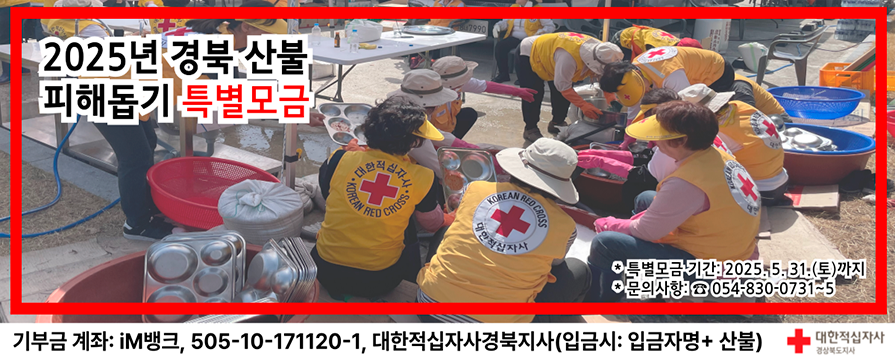 경북 산불 피해 돕기 특별모금 안내