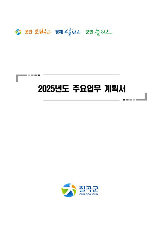 2025년 주요업무계획 표지