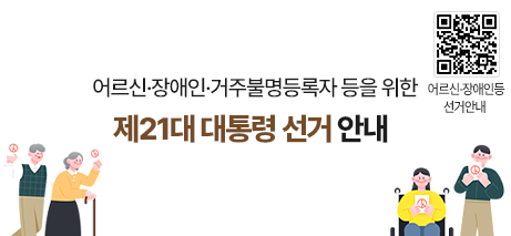 어르신·장애인·거주불명등록자 등을 위한 제21대 대통령 선거 안내 