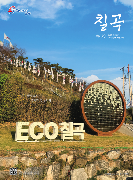 칠곡소식지 2024년 겨울호 표지