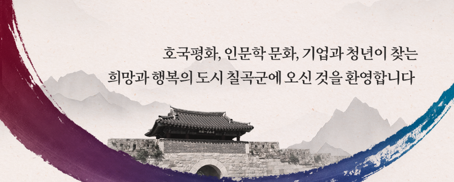 호국평화, 인문학 문화, 기업과 청년이 찾는 희망과 행복의 도시 칠곡군에 오신 것을 환영합니다
