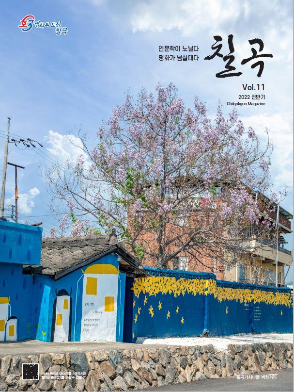호국평화의 도시 칠곡, 인문학이 노닐다 평화가 넘실대다 칠곡 Vol.11 2022 전반기 Chilgokgun Magazine