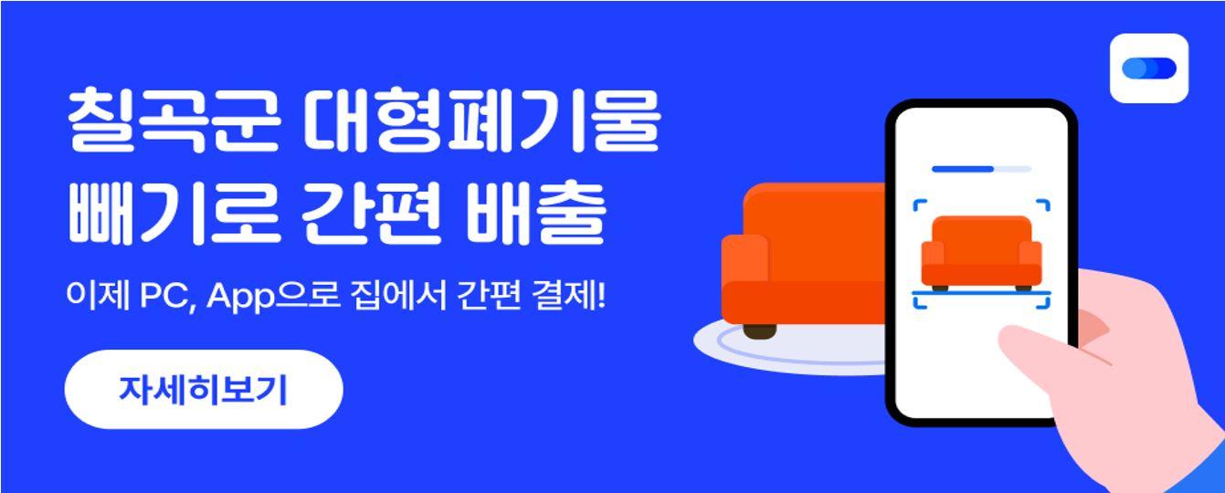 칠곡군 대형폐기물 빼기로 간편 배출 이제 PC, App으로 집에서 간편결제! 자세히보기