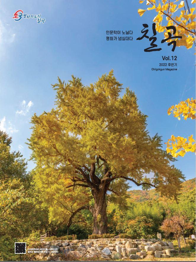 호국평화의 도시 칠곡, 인문학이 노닐다 평화가 넘실대다 칠곡 Vol.12 2022 후반기 Chilgokgun Magazine