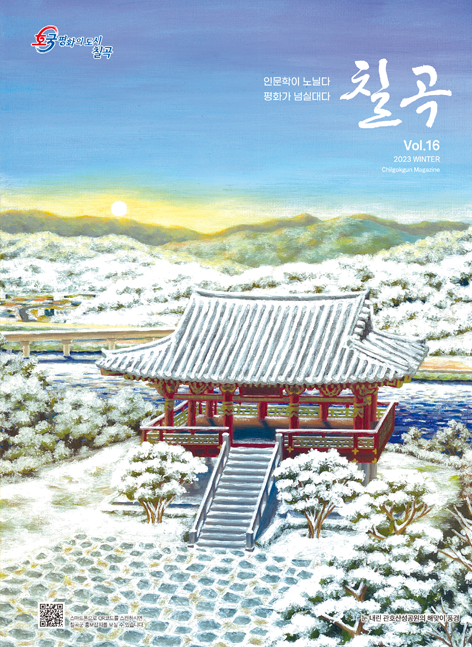 2023년 칠곡 소식지 겨울호