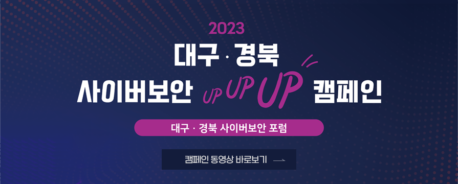 2023 대구경북 사이버보안 up 캠페인 대구경북 사이버보안 포럼 캠페인 동영상 바로보기