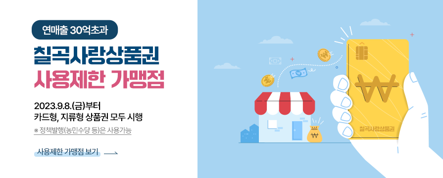 연 매출30억 초과 칠곡사랑상품권 사용제한 가맹점 2023.9.8.(금)부터 카드형, 지류형 상품권 모두 시행 ※ 정책발행(농민수당 등)은 사용가능 사용제한 가맹점 보기