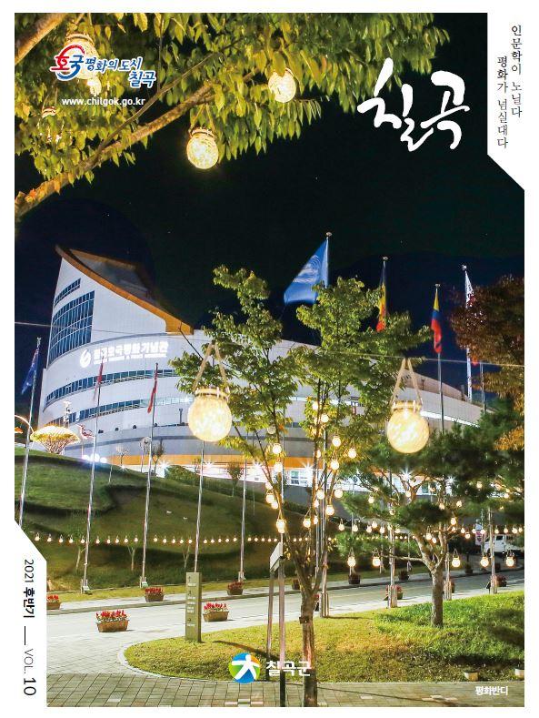호국평화의 도시 칠곡 www.chilgok.go.kr 인문학이 노닐다 평화가 넘실대다. 칠곡 2021 후반기 Vol.10  칠곡군 평화반디