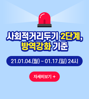 사회적거리두기 2단계, 방역강화 기중 21년 1월 4일 월요일부터 1월 17일 일요일 24시까지. 클릭하시면 자세히 보실 수 있습니다.