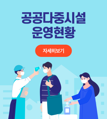 공공다중시설 운영현황. 클릭하시면 자세히 보실 수 있습니다.