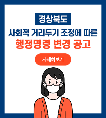 경상북도 사회적 거리두기 조정에 따른 행정명령 변경 공고. 클릭하시면 자세히 보실 수 있습니다.