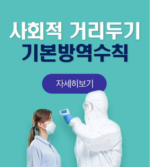 사회적 거리두기 기본영역수칙 자세히보기