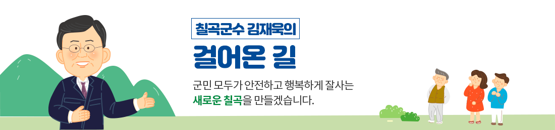 칠곡군수 김재욱의 걸어온 길. 군민 모두가 안전하고 행복하게 잘사는 새로운 칠곡을 만들겠습니다.