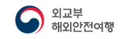 안전해외여행 외교통상부 로고