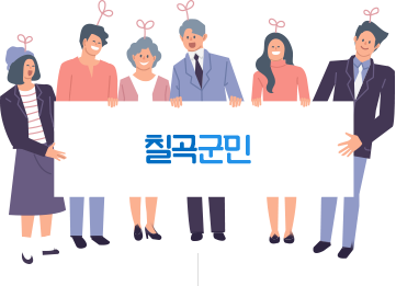 칠곡군민