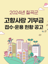 2024년 칠곡군 고향사랑 기부금 접수·운용 현황 공고