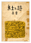 초토의 시