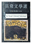 구상문학선