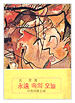영원(永遠)속의 오늘