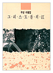 그리스도 풀의 강(江)