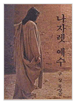 나자롓 예수