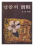 말씀의 실상(實相)