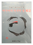 아시아의 마지막 밤 풍경(공초 오상순 사전집)