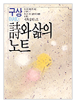 시와 삶의 노트