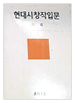 현대시 창작입문