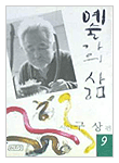 예술가의 삶9-시인 구상편