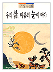 우리의 삶, 마음의 눈이 떠야