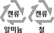 캔류 알미늄, 철 재활용 마크